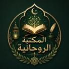 المكتبة الروحانية