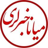 رسانه میاناخبرلری
