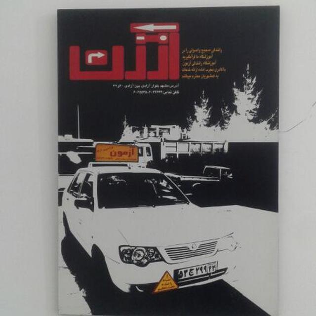 آموزشگاه رانندگی آزمون 🚔🚔
