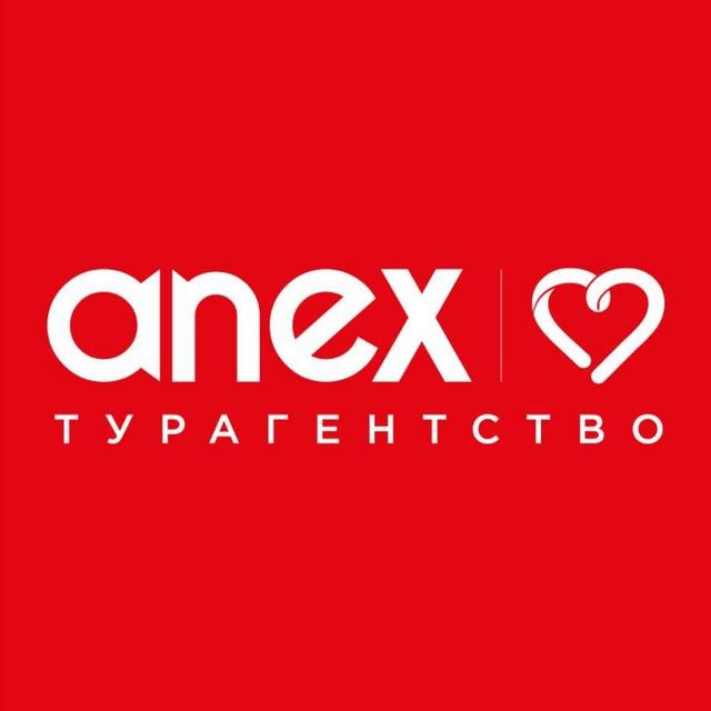 ANEX Екатеринбург Турагентство