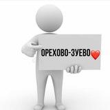 в орехово любят new