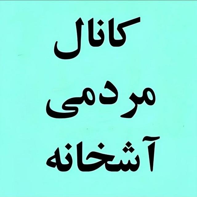 کانال مردمی آشخانه