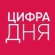 #ЦифраДня