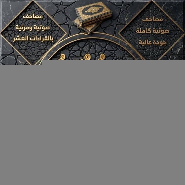 القُرْآنُ الكَرِيْمُ