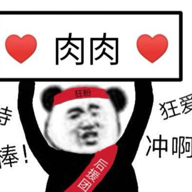 肉肉