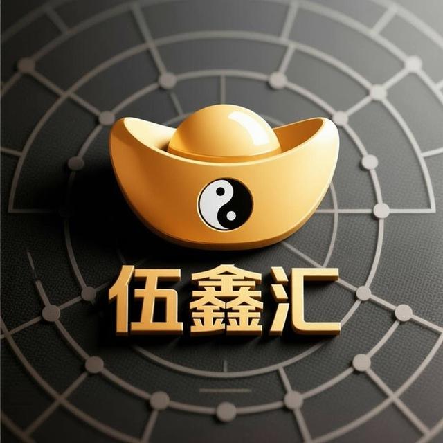 伍鑫汇-频道