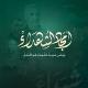 أمجاد الشهداء💚🌿