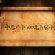 ቅዱሳት መጻሕፍት
