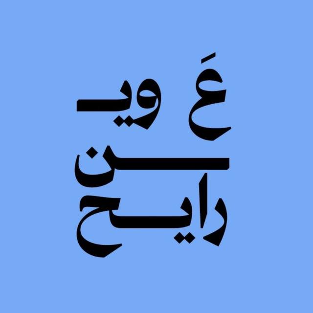 القناة العامة | ع وين رايح؟