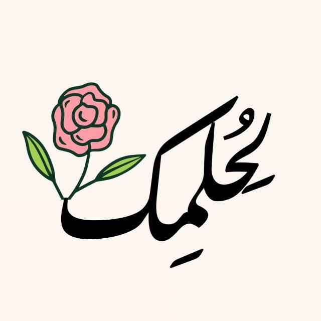 لِحُلمِــ🌷ـك