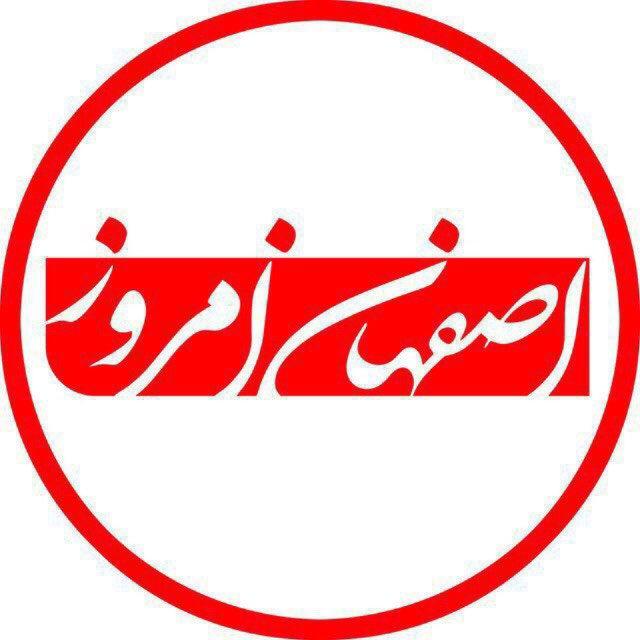 اصفهان امروز