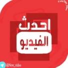 احدث الفيديو