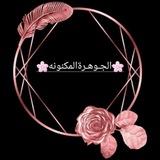 أسباب نزول 🌸 الجوهرة المكنونة