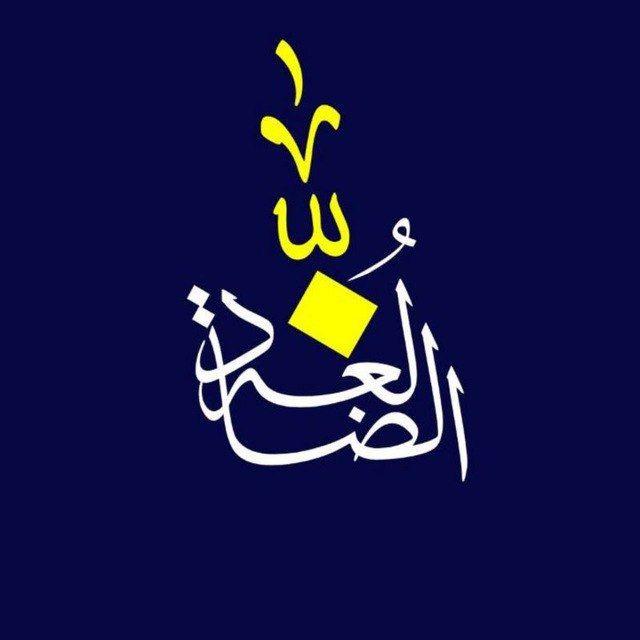 لُغَةُ الضَاد 📃