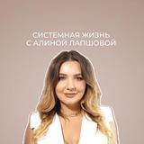 Закрытый канал Алины Лапшовой