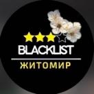 Житомир|Blacklist