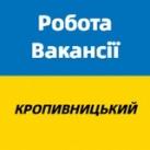 Робота і вакансії Кропивницький