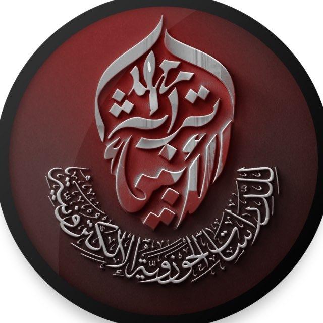اعلام معهد تراث الانبياء عليهم السلام