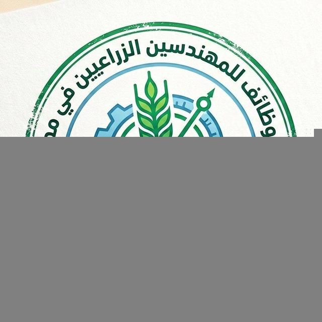وظائف للمهندسين الزراعيين في مصر