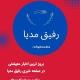 رفیق مدیا