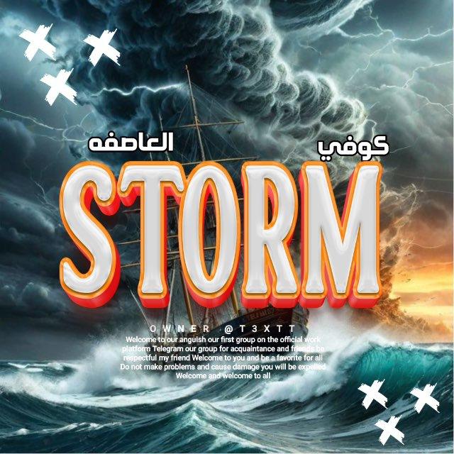 كوفي العاصفه