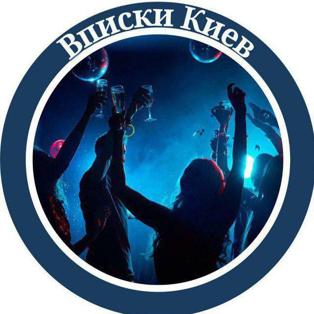 Вписки Киев 🇺🇦