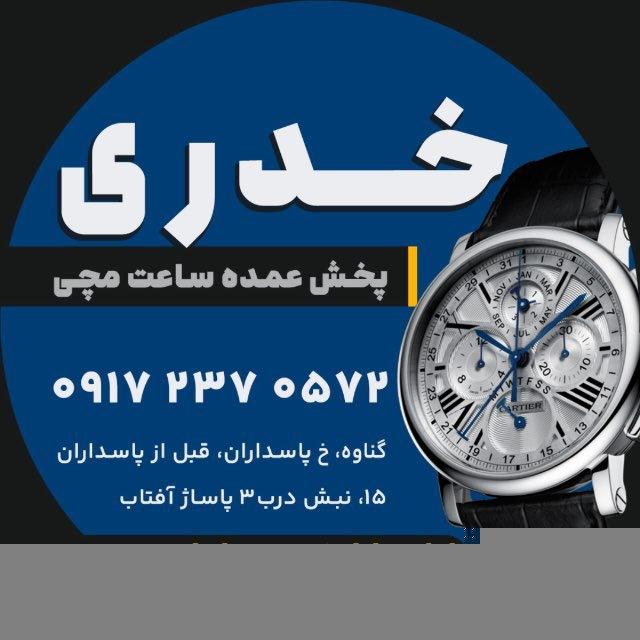 عمده ساعت خدرى( گناوه )