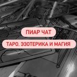 ТАРО И ЭЗОТЕРИКА | ПИАР ЧАТ