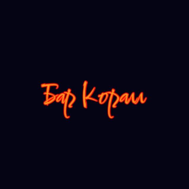 Бар Коралл