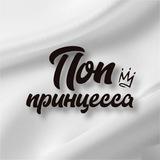 Поп-принцесса 🤍