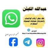الكبتن لفك حظر ارقام واتساب وحسابات فيسبوك وانستقرام