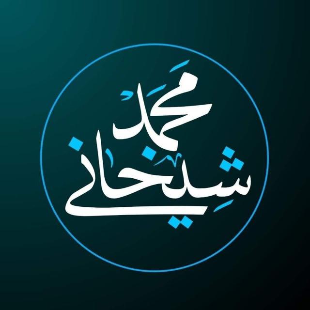 محمد شێخانی_Muhammed Shexany