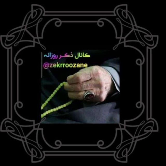 ذڪـر رۅزانـہ