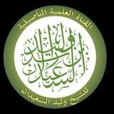 قناة دورات الشيخ وليد السعيدان .