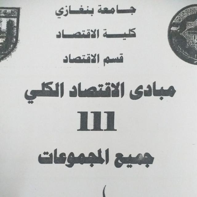 مبادئ اقتصاد 111 أ.عمر ساطي