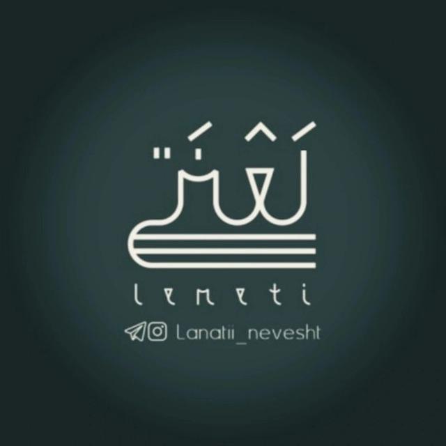 دلنوشته های یک لعنتی