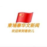 柬埔寨中文新闻