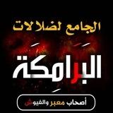 الجامع لضلالات البرامكة