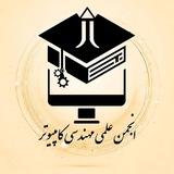کانال انجمن مهندسی کامپیوتر