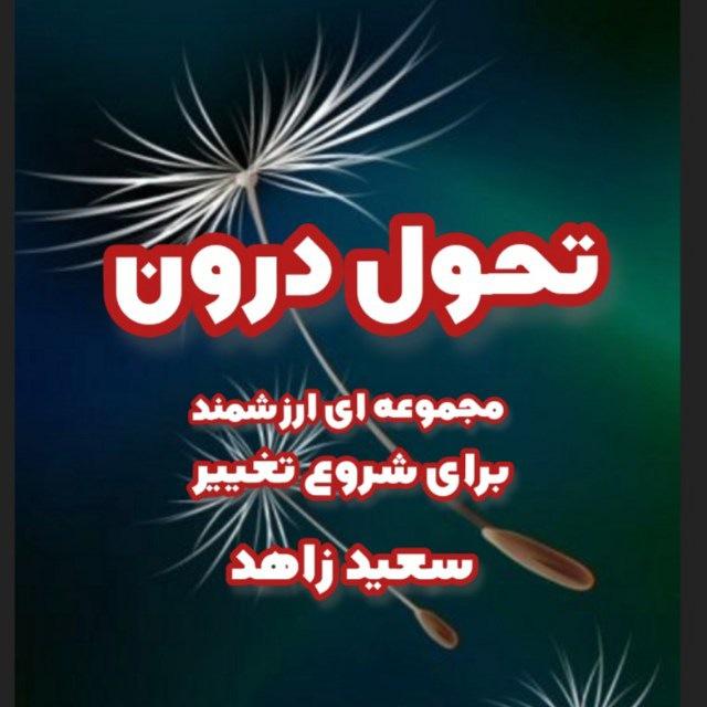 تحول درون