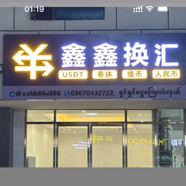 鑫鑫换汇 典当抵押回收
