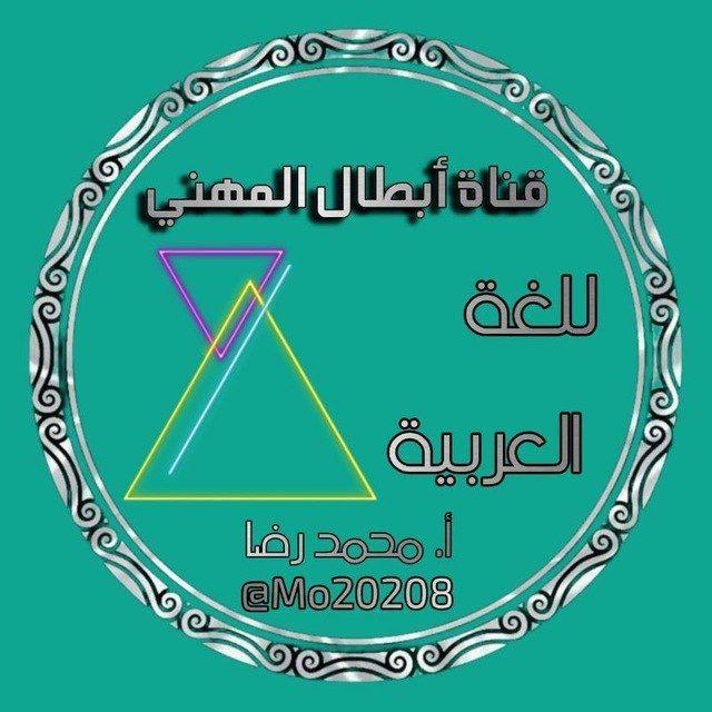 عربي مهني _ محمد رضا
