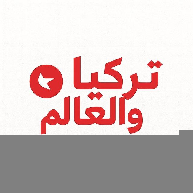 تركيا والعالم
