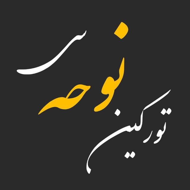 تورکین نوحه سی | نوحه ترکی