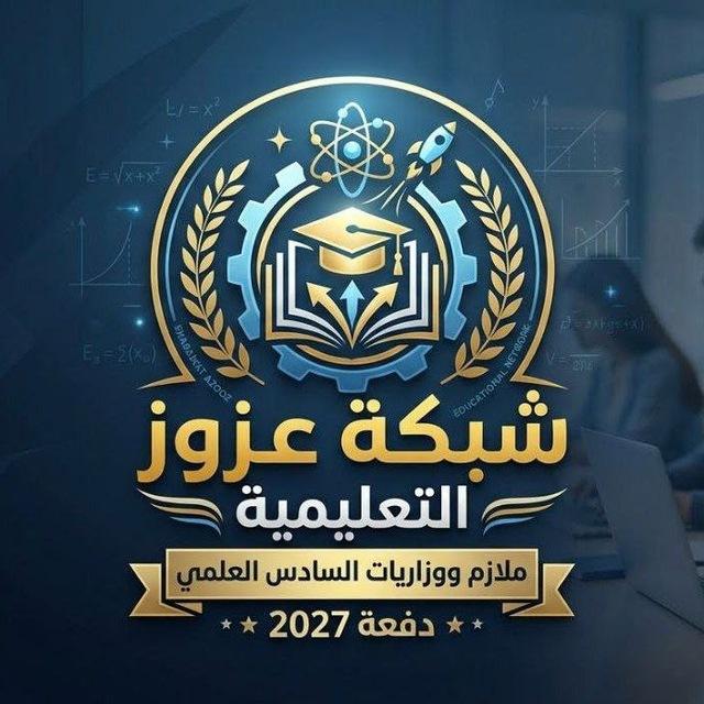 شبكة عزوز التعليمية | ملازم ووزاريات السادس العلمي 2027