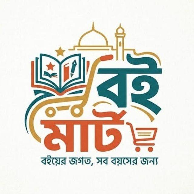 বই মার্ট | ক্লাস ৬-১২ | এডমিশন | জব প্রস্তুতি | সকল বই
