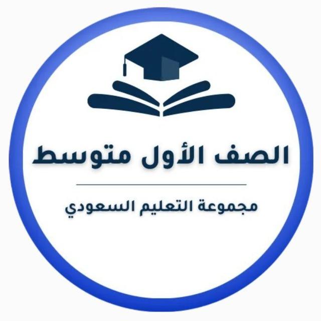 أول متوسط- التعليم السعودي
