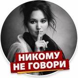 Никому не говори
