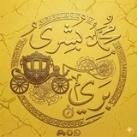 دروس محمد بـشري بري دلبا
