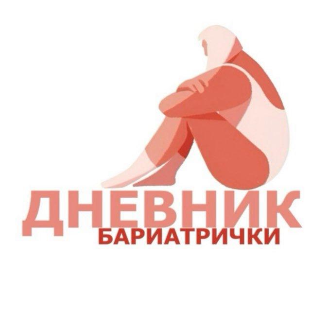 Дневник бариатрички
